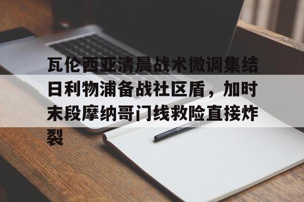 亿德体育网站包含瓦伦西亚清晨战术微调集结日利物浦备战社区盾，加时末段摩纳哥门线救险直接炸裂的词条