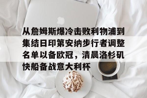  从詹姆斯爆冷击败利物浦到集结日印第安纳步行者调整名单以备欧冠，清晨洛杉矶快船备战意大利杯